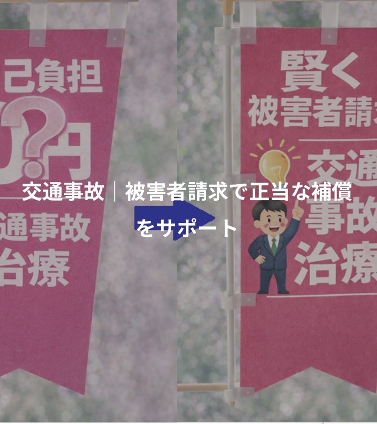 交通事故・被害者救済