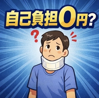 交通事故 自己負担0円の仕組み