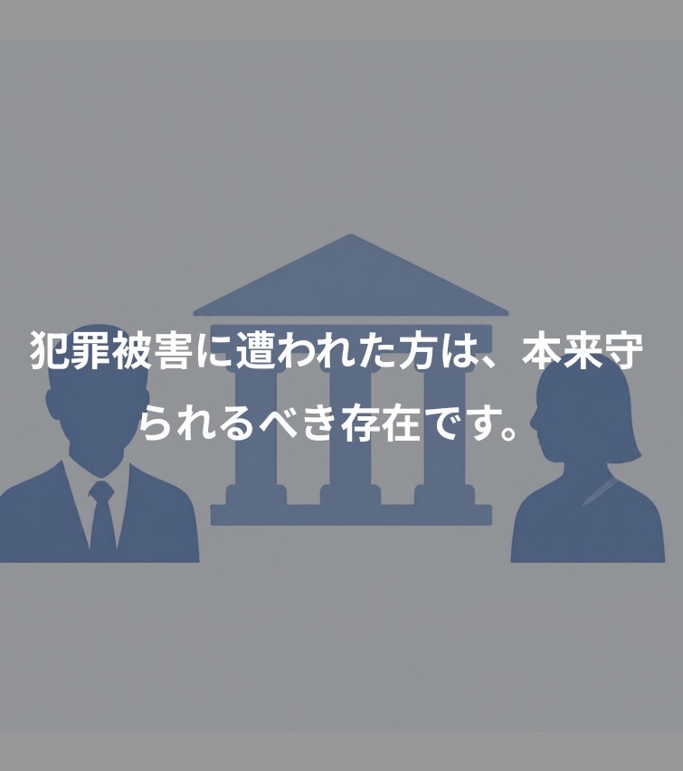 被害に遭われた方の支援