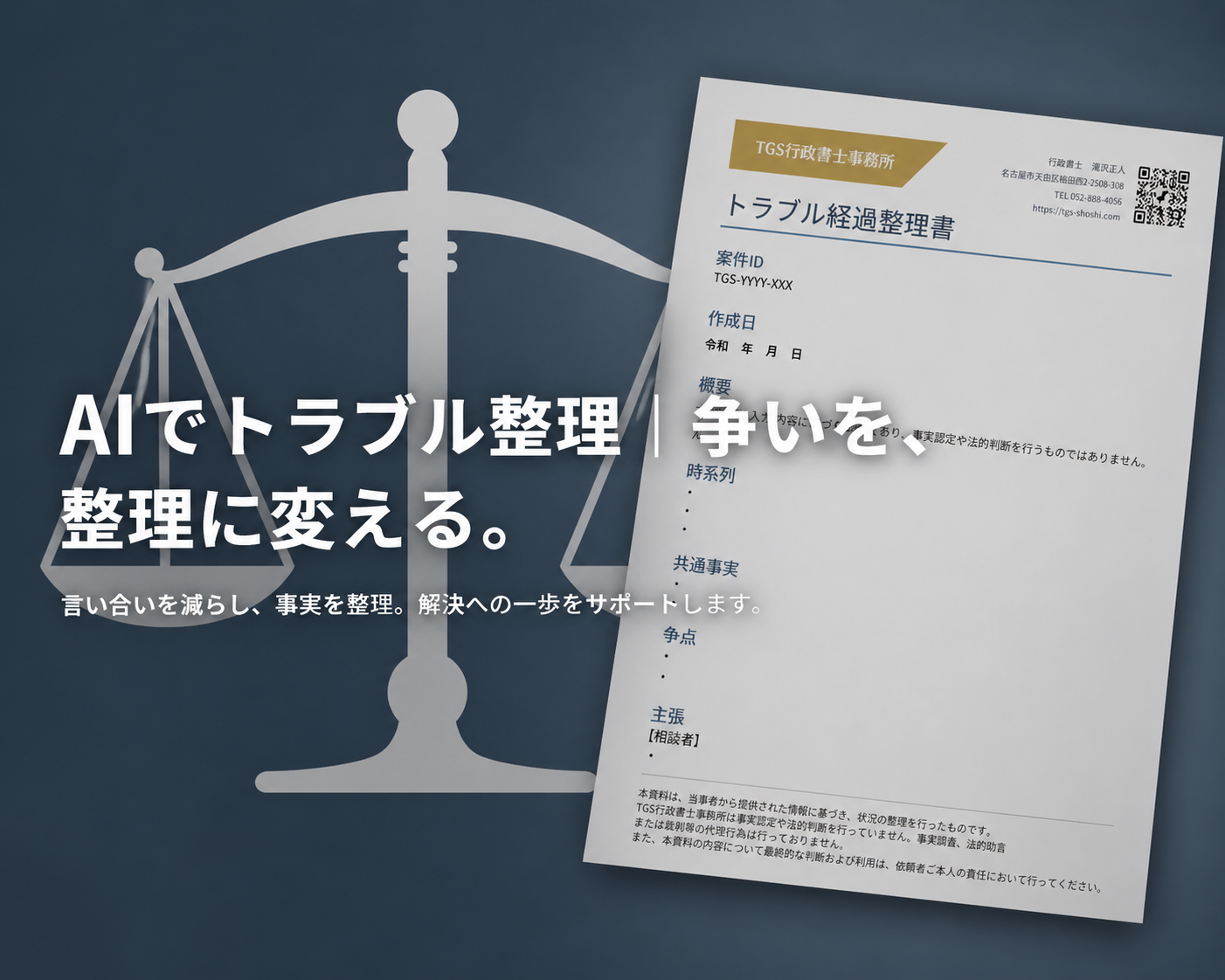 AIでトラブル整理