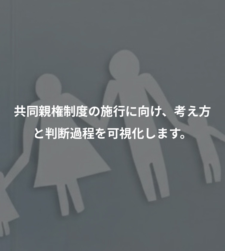 共同親権の考え方整理