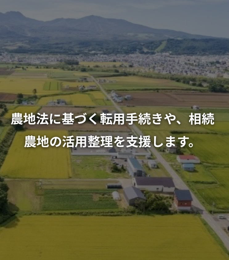 農地転用・土地活用のサポート